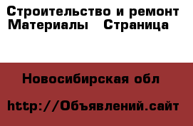 Строительство и ремонт Материалы - Страница 10 . Новосибирская обл.